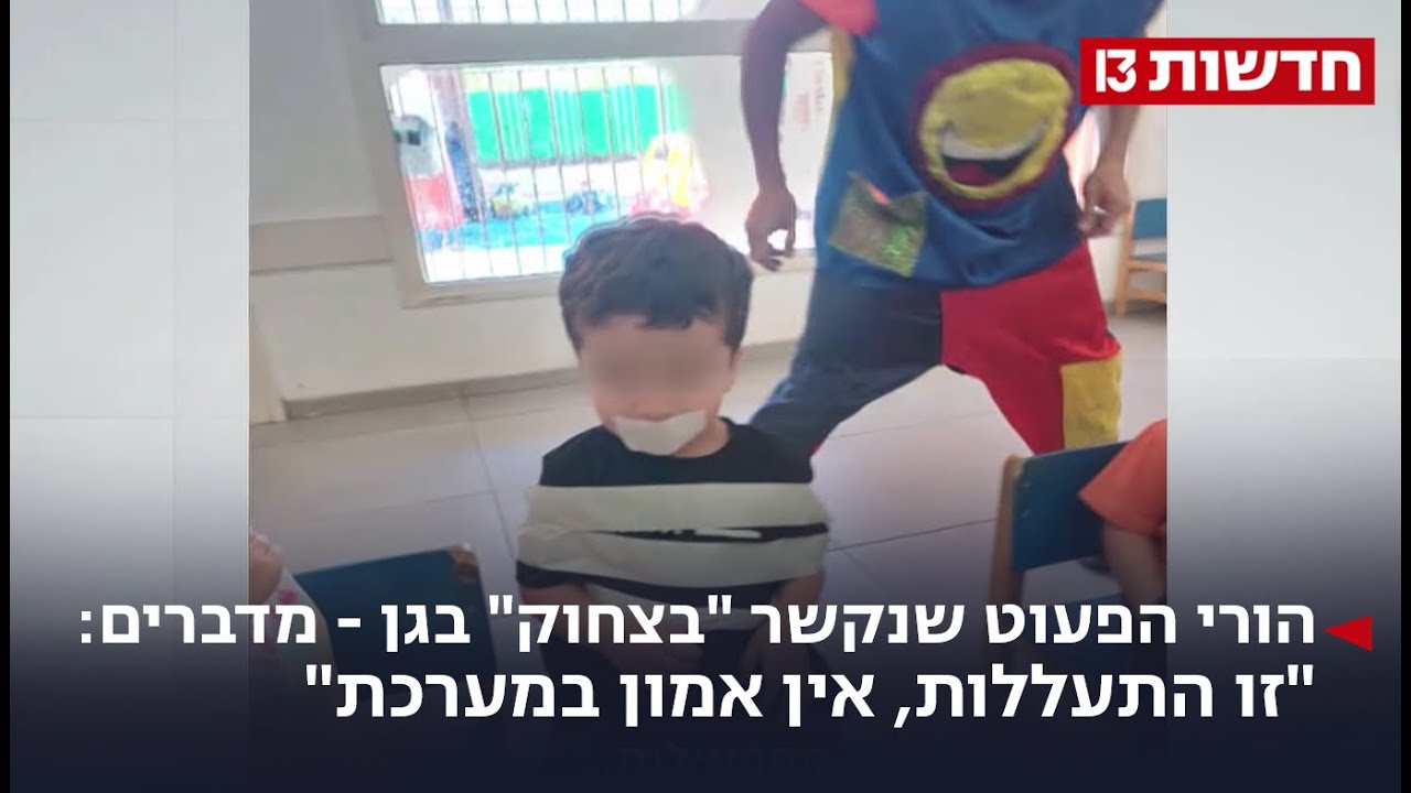 הורי הפעוט שנקשר "בצחוק" בגן : "זו התעללות, אין אמון במערכת" הורי הפעוט שנקשר "בצחוק" בגן : "זו התעללות, אין אמון במערכת"