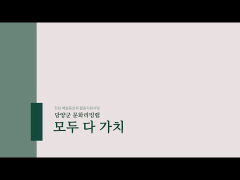 [2021전남예술동호회 활동지원사업] '모두 다 가치' 예술동호회 결과발표 영상