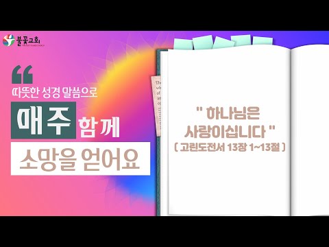 [23. 1. 8.] 불꽃교회 유초등부 말씀 | 하나님은 사랑이십니다