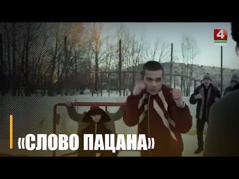 Збіццё аднагодкаў і "стрэлкі" з разборкамі. Разбіраемся, чаму падлеткі ўжываюцца ў ролі герояў серыяла "Слова пацана" видео