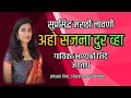 Download Aho Sajana Dur Vha Asel Kothe Rutla Kata Mp3 Song