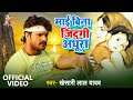 Download Khesari Lal Yadav Official Video Mai Bina Zindagi Adhura माई बिना जिंदगी अधूरा Sad Song Mp3 Song