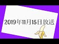 バナナマンのバナナムーンGOLD 2019年11月15日 放送分