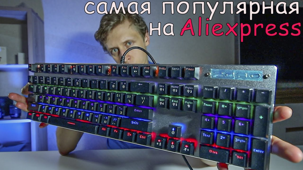 САМАЯ ПОПУЛЯРНАЯ КЛАВИАТУРА НА Алиэкспресс! КАК ВЫБРАТЬ КЛАВИАТУРУ ДЛЯ ИГР