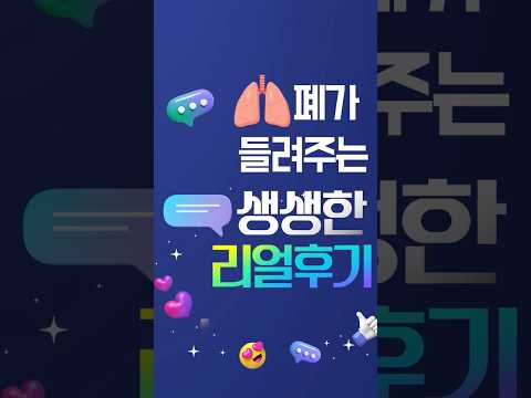 폐가 들려주는 생생한 리얼후기