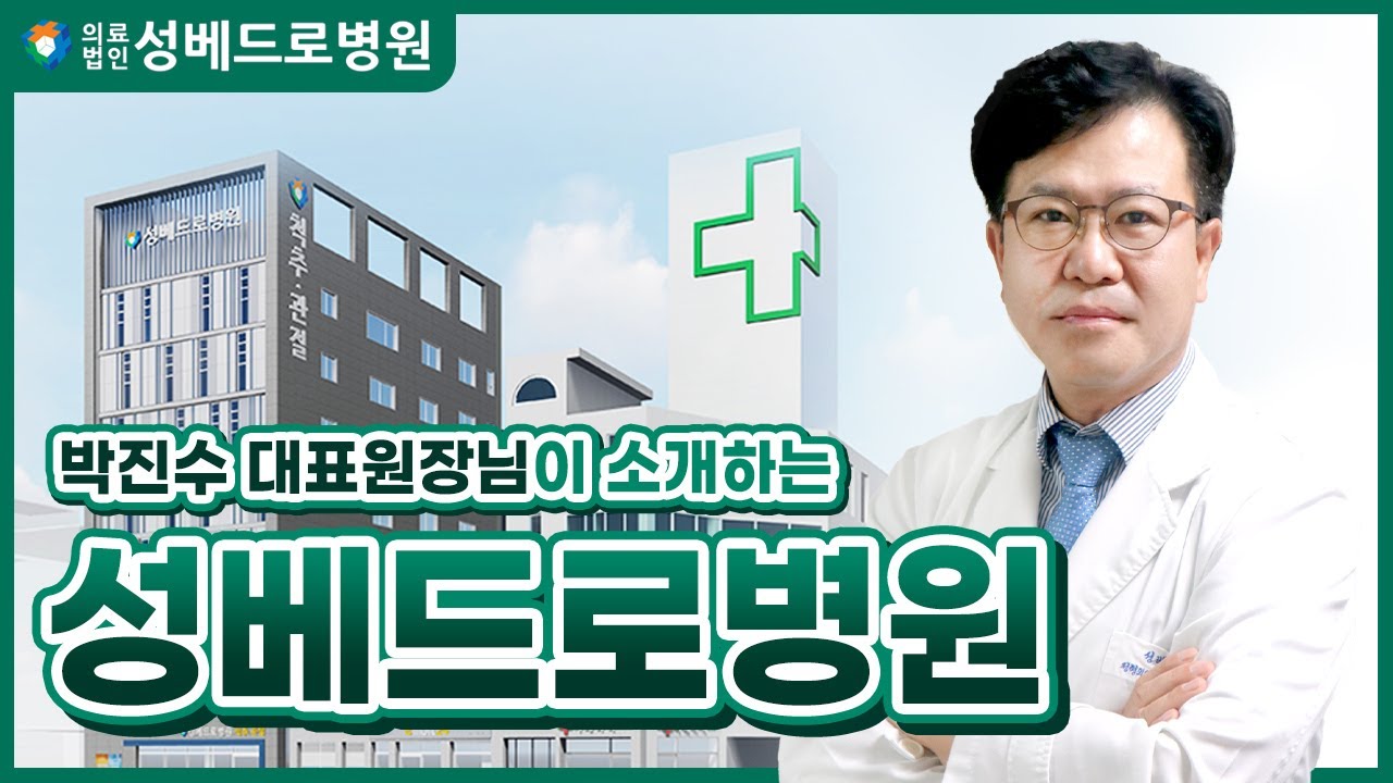 [나의주치의]박진수 대표원장님이 소개하는 성베드로병원