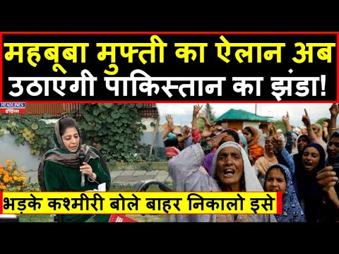 महबूबा मुफ्ती पर बोल पड़ी कश्मीर की जनता । Headlines India