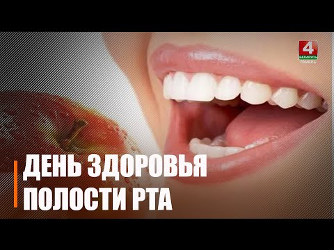 20 марта во всем мире отмечается День здоровья полости рта видео