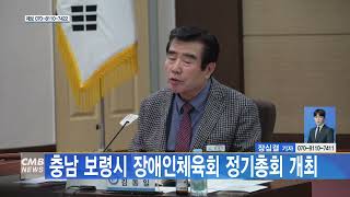 [0229 CMB 5시뉴스] 충남 보령시 장애인체육회 정기총회 개최