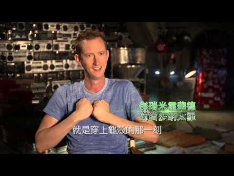 【忍者龜：變種世代】動態捕捉幕後花絮