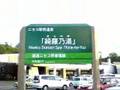 ニセコ駅前温泉綺羅の湯(Niseko station spa kirano-yu)