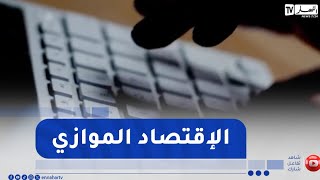 مليون جزائري و 9 ملايير دولار ..  الأصول الافتراضية تهيمن على الاقتصاد الموازي !