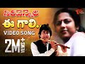 Sirivennela - Ee Gali Ee Nela