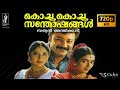 Download Kochu Kochu Sathoshangal Malayalam Hd Full Jayaram Kalidas Kavya Madhavan Bhanu Priya Mp3 Song
