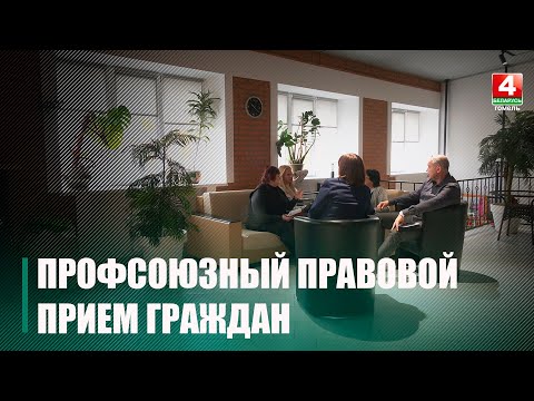 20 февраля на Гомельщине прошёл профсоюзный правовой прием граждан видео
