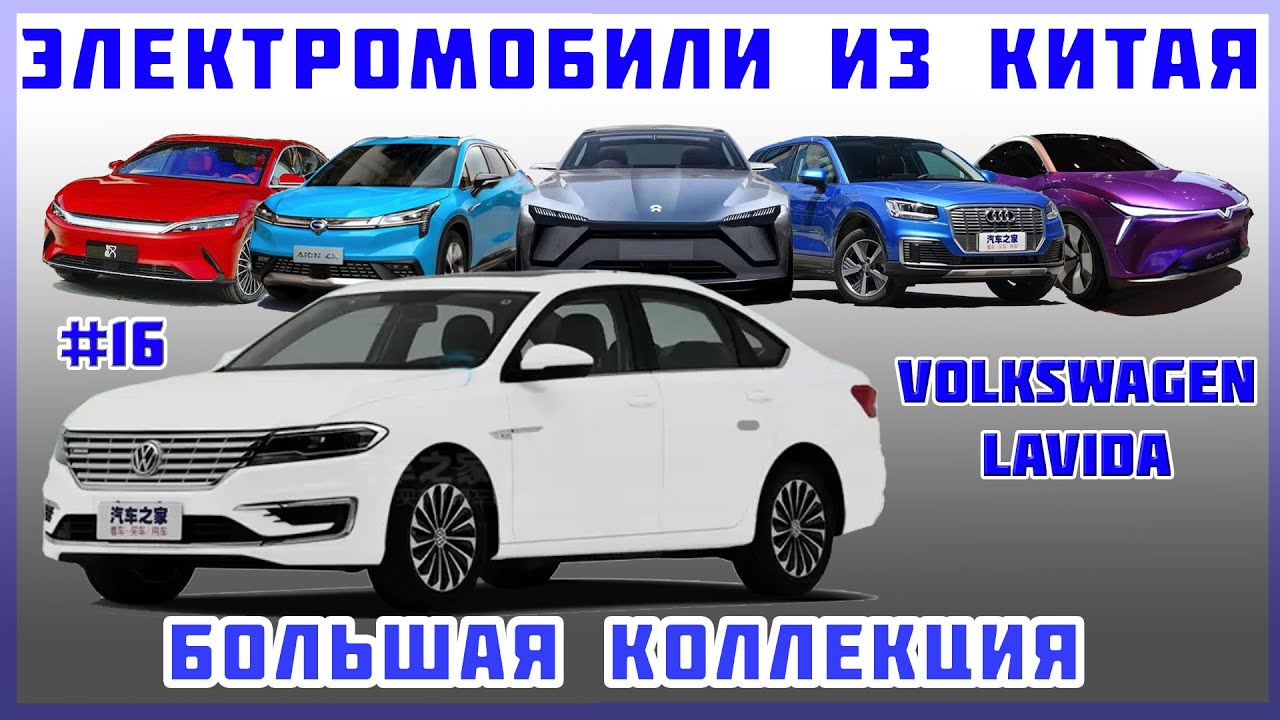 Про авто Електромобіль Volkswagen Lavida