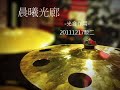 【晨曦光廊】光合作用20111217