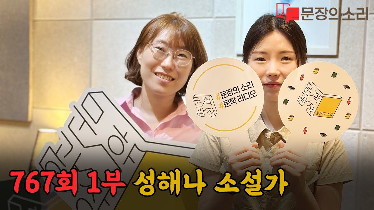 문장의 소리 제767회 : 1부 성해나 소설가