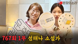 문장의 소리 제767회 : 1부 성해나 소설가