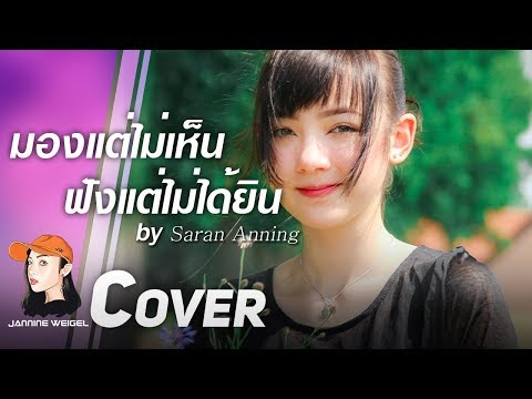 มองแต่ไม่เห็น ฟังแต่ไม่ได้ยิน - SARAN ANNING Cover by Jannina W (พลอยชมพู)