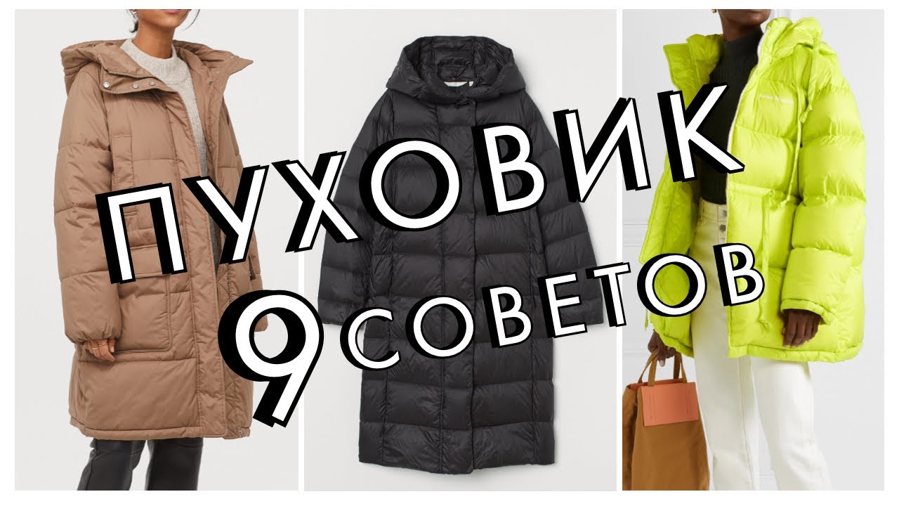КАК ВЫБРАТЬ ПУХОВИК - 9 СТИЛЬНЫХ СОВЕТОВ