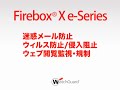 ウォッチガード　コムネットシステム　WatchGuard Firebox