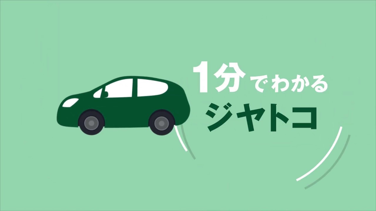 1分で分かるジヤトコ