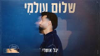 הזמר יגל אושרי - סינגל חדש - שלום עולמי