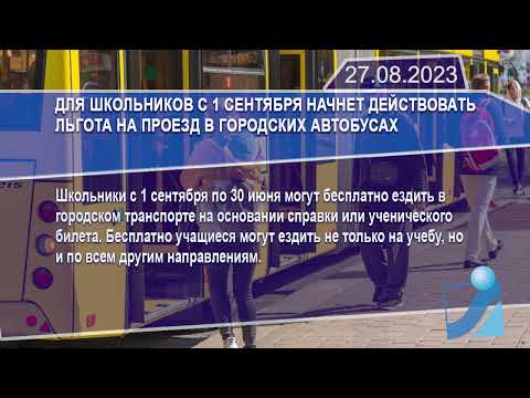 Новостная лента Телеканала Интекс 27.08.23.