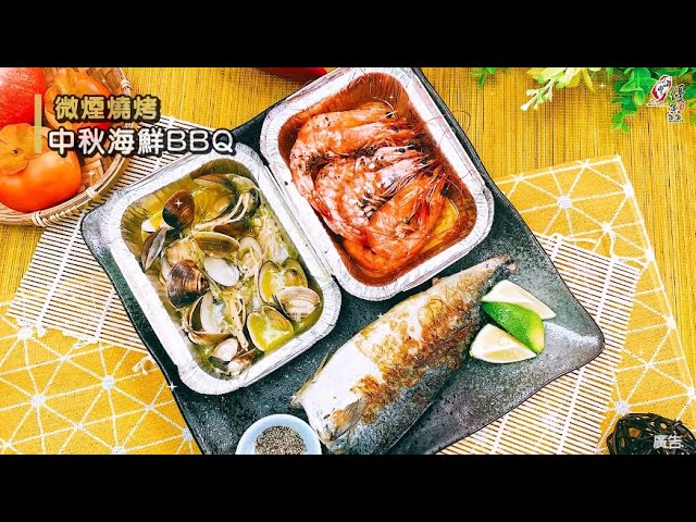 【食譜影片】中秋海鮮BBQ
