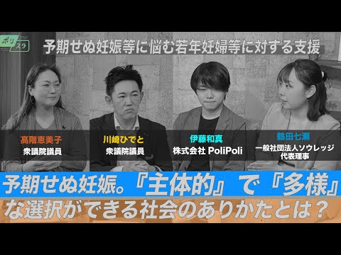 【CafeSta】ポリスタ #14「予期せぬ妊娠等に悩む若年妊婦等に対する支援」(2023.6.9)