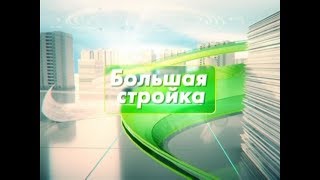 Вялікая будоўля 31.03.2019