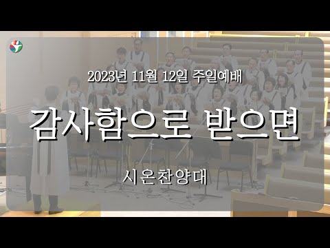 2023년 11월 12일 시온 찬양대 “감사함으로 받으면“