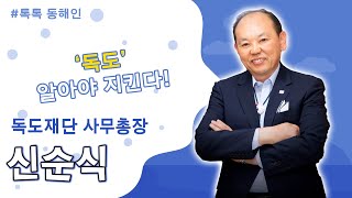 235회 - 독도재단사무총장 신순식