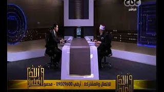 والله أعلم | فضيلة الدكتور علي جمعة يجيب على أسئلة المشاهدين | الجزء 1