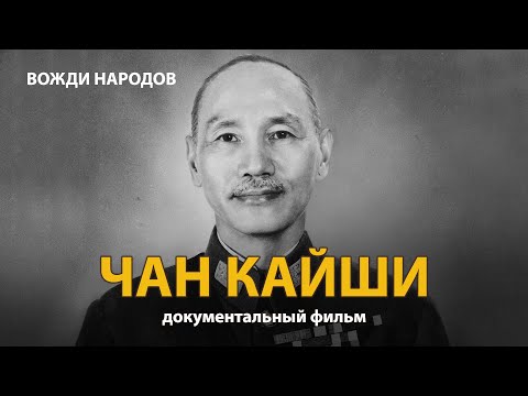 Вожди народов. Чан Кайши.