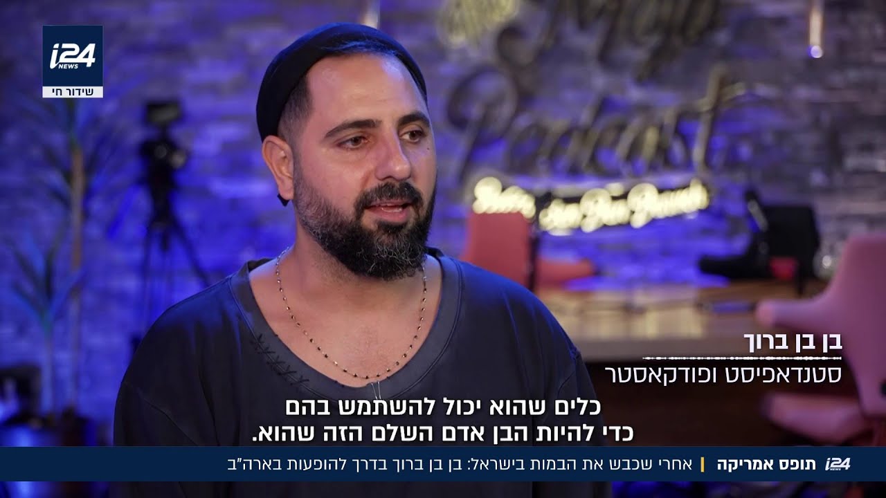 אחרי שכבש את הבמות בישראל: בן בן ברוך בדרך לאמריקה