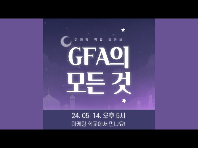 GFA의 모든 것!