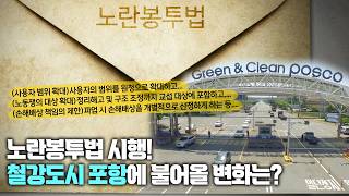 노란봉투법 시행! 철강도시 포항에 불어올 변화는?