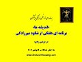شکوه ميرزادگي: برنامهء هفتگي انديشه ها نهم نوامبر 2009