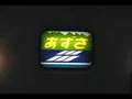 183系　幕張車両センター　幕回し