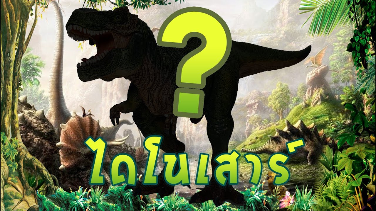 เกมไดโนเสาร์ - กราฟฟิคเล่นบนพื้นพร้อมเสียง