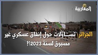 الجزائر: تساؤلات حول إنفاق عسكري غير مسبوق لسنة 2023؟!