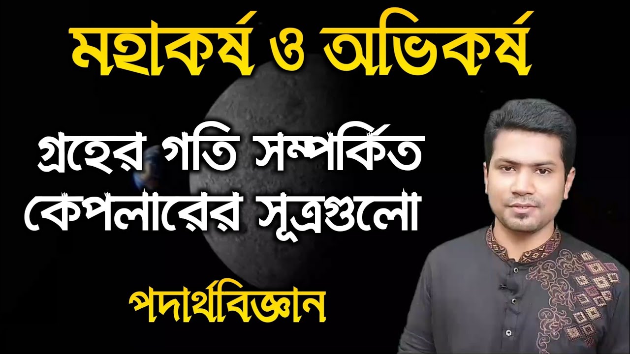 গ্রহের গতি সংক্রান্ত কেপলারের সূত্রগুলো | HSC | Physics 1st Paper | Chapter 6