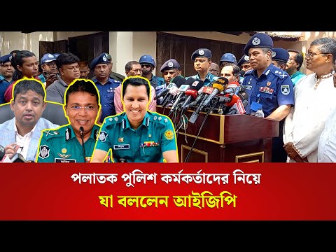 পলাতক পুলিশ কর্মকর্তাদের নিয়ে যা বললেন আইজিপি | IGP | SAT News