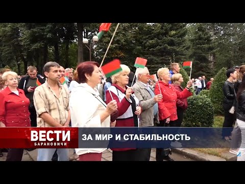 Вести Барановичи 26 августа 2020.