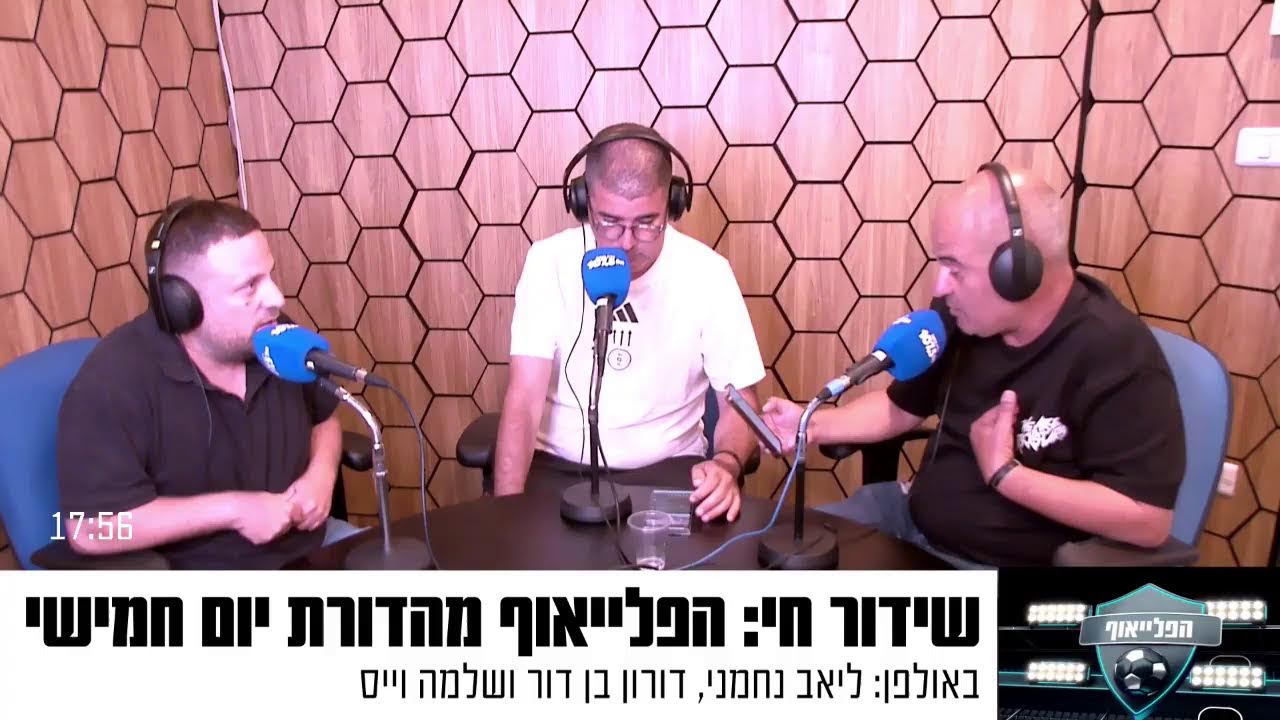 שידור חי: הפלייאוף מהדורת יום חמישי 15.5.25