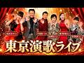 東京演歌ライブに密着！【 昭和 の 演歌 歌手 北川大介 の だいちゃんねる 】