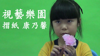 視藝樂園 （1） 摺紙 康乃馨 