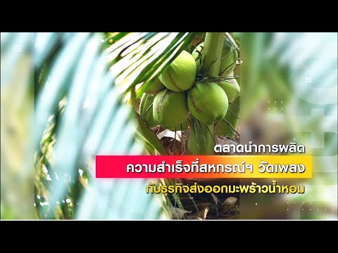 รายการเกษตรสาร ประจำวันที่ 26 กุมภาพันธ์ 2565